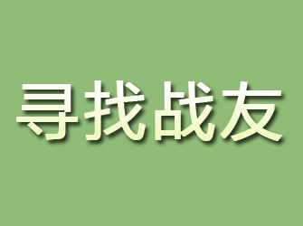 青浦寻找战友